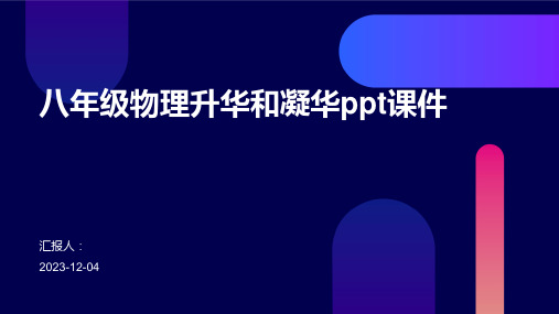 八年级物理升华和凝华ppt课件