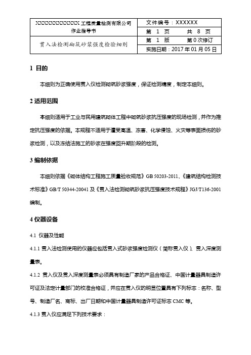 回弹法检测砌筑砂浆强度检验细则