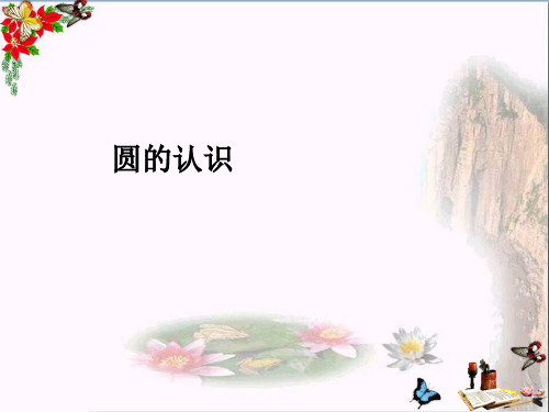 (精选)六年级数学上册5.1圆的认识PPT课件新人教版