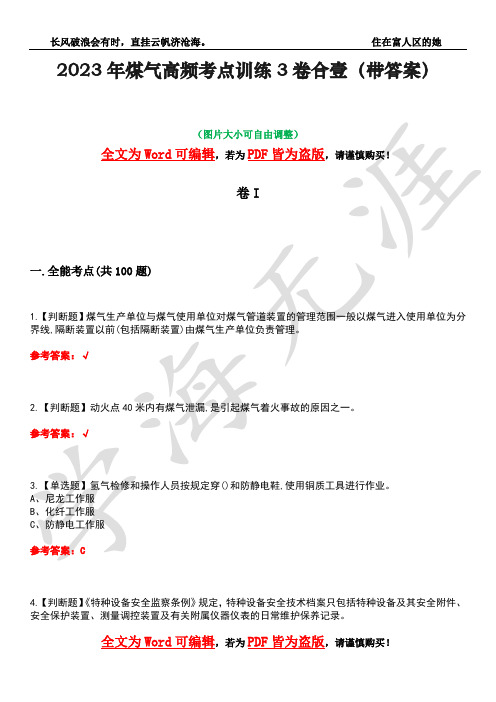 2023年煤气高频考点训练3卷合壹(带答案)试题号37