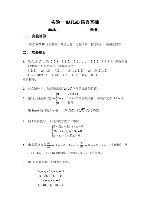 实验一  MATLAB语言基础(报告完整版)