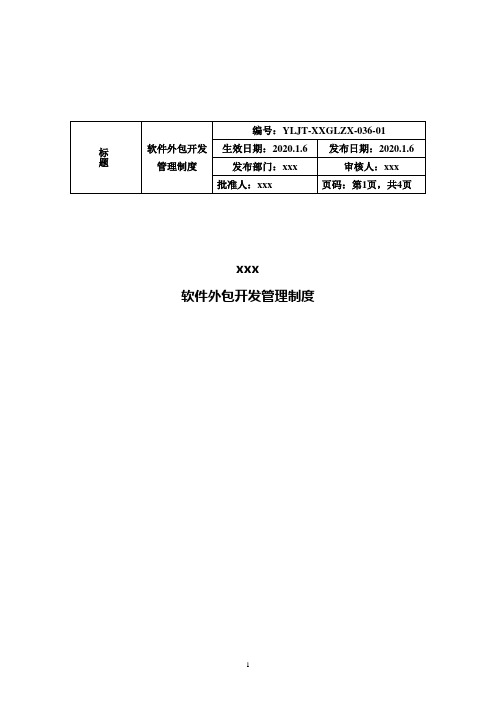 医院软件外包开发管理制度