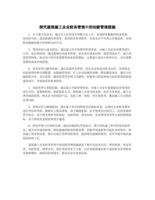 探究建筑施工企业财务管理中的创新管理措施