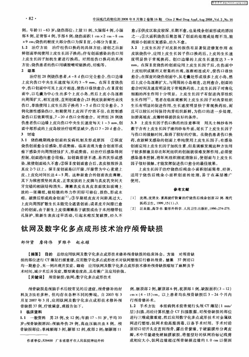 钛网及数字化多点成形技术治疗颅骨缺损