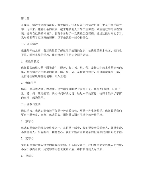 佛教公益课程心得体会(2篇)