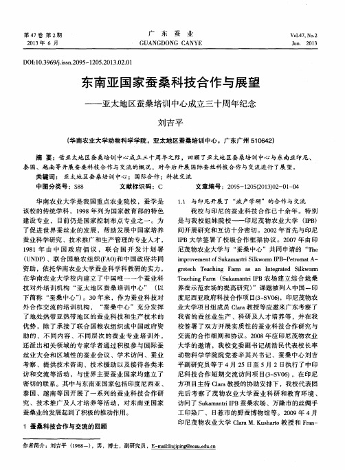 东南亚国家蚕桑科技合作与展望——亚太地区蚕桑培训中心成立三十周年纪念