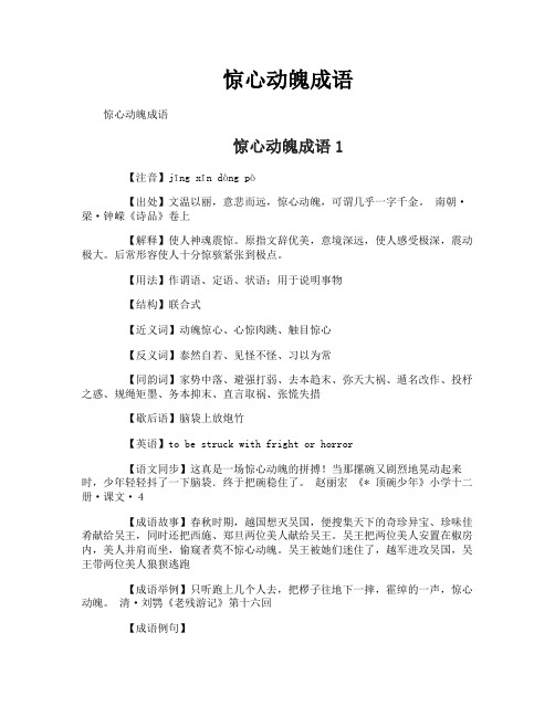 惊心动魄成语