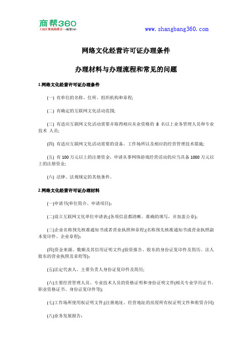 网络文化经营许可证办理条件、办理材料与办理流程和常见的问题