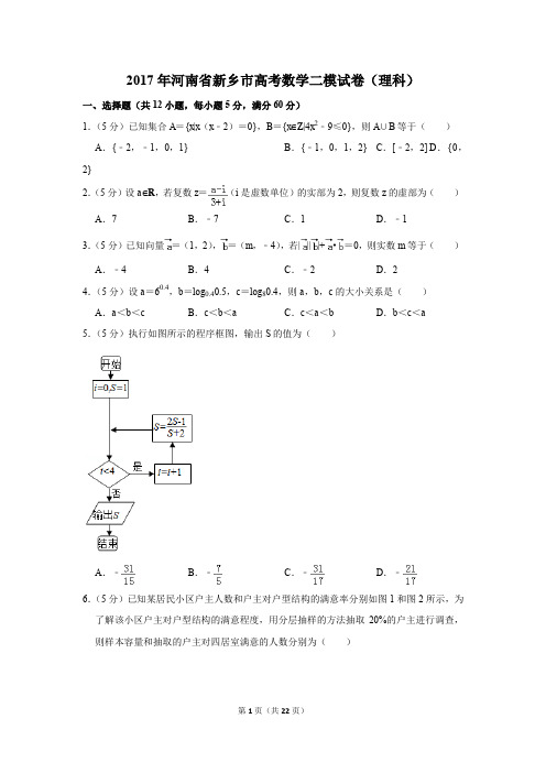 2017年河南省新乡市高考数学二模试卷(理科)(解析版)