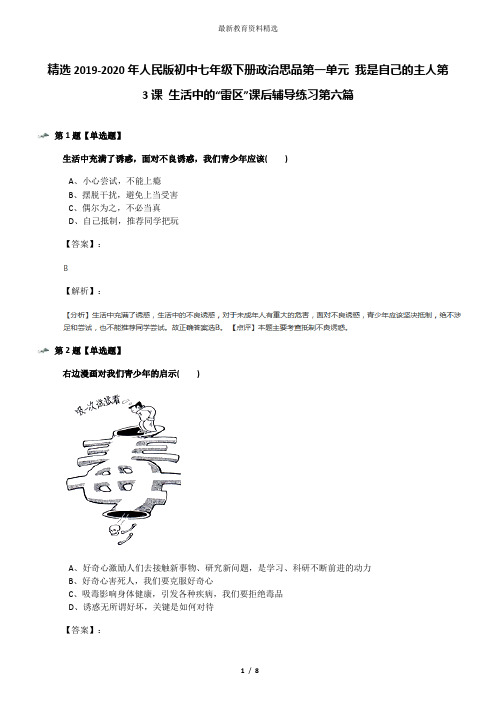 精选2019-2020年人民版初中七年级下册政治思品第一单元 我是自己的主人第3课 生活中的“雷区”课后辅导练习