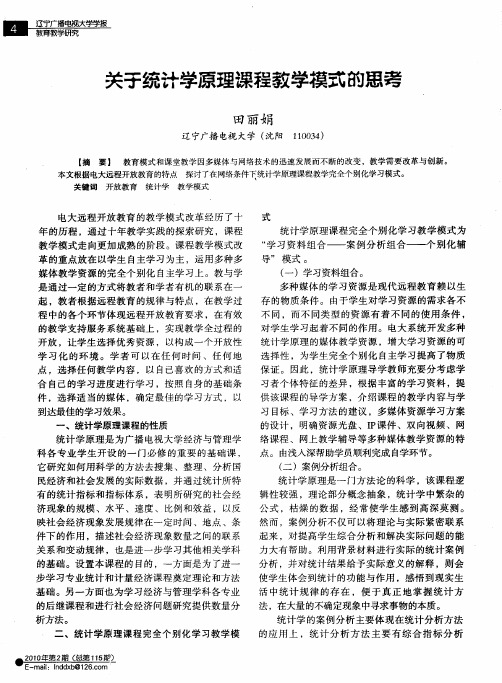 关于统计学原理课程教学模式的思考