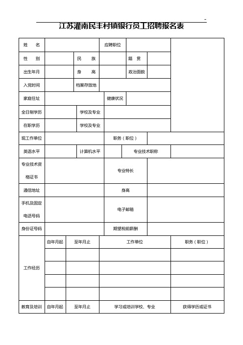 江苏宿迁民丰乡村合作组织银行招聘员工报名登记表