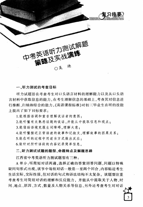 中考英语听力测试解题策略及实战演练