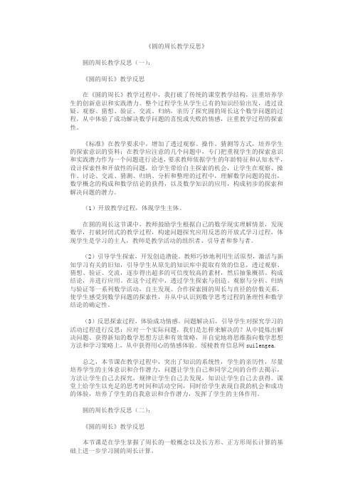 圆的周长教学反思12篇