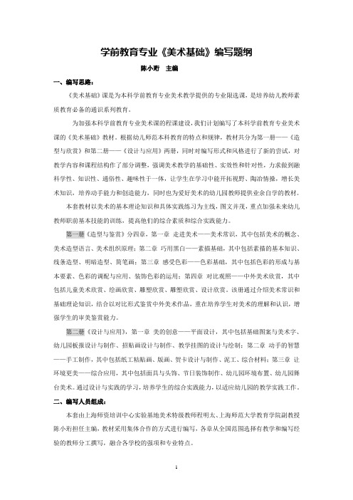 学前教育专业《美术基础》编写计划纲要