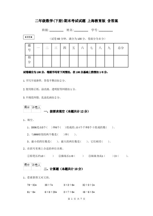 二年级数学(下册)期末考试试题 上海教育版 含答案