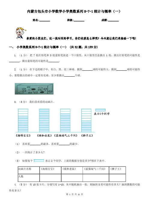 内蒙古包头市小学数学小学奥数系列8-7-1统计与概率(一)