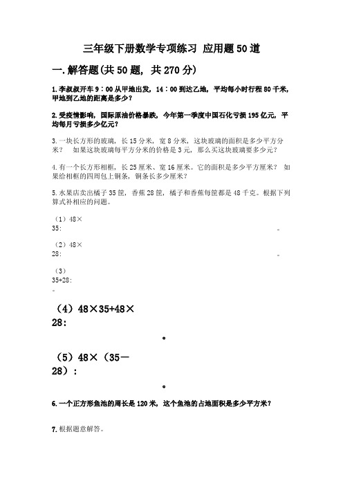 三年级下册数学专项练习-应用题50道附参考答案(A卷)