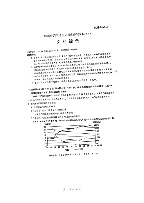 广东省梅州市2014届高三第二学期5月总复习质检文综试题(扫描版)