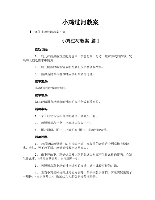 小鸡过河教案