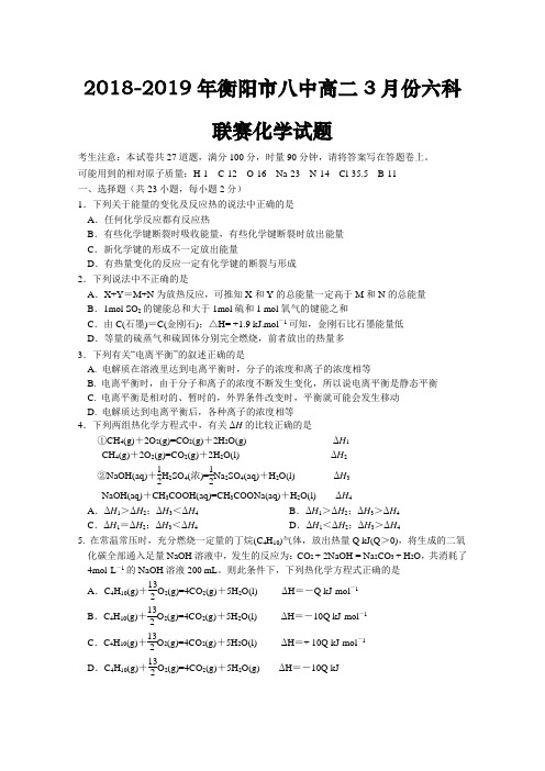 【精品试题】湖南省衡阳市第八中学2018-2019学年高二下学期3月月考试题化学Word版含答案