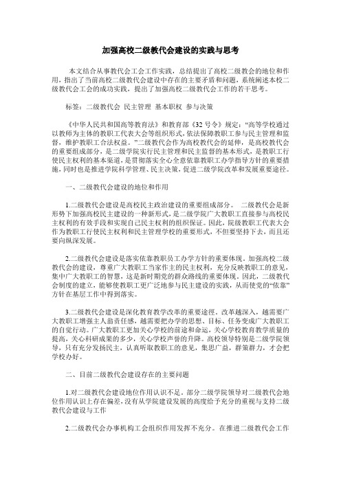 加强高校二级教代会建设的实践与思考