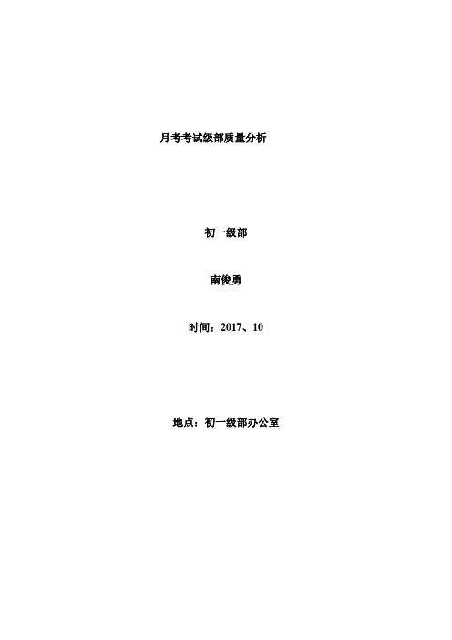 7年级月考级部质量分析材料