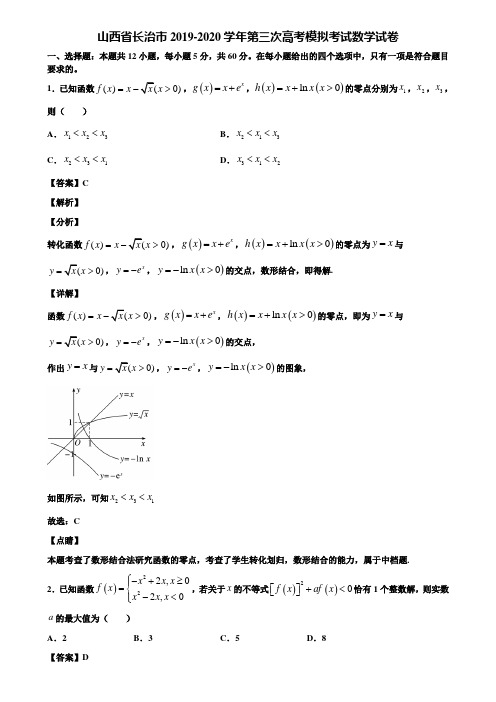 山西省长治市2019-2020学年第三次高考模拟考试数学试卷含解析