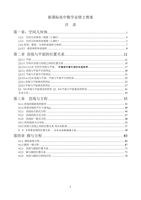 人教版高中数学必修二全册教案