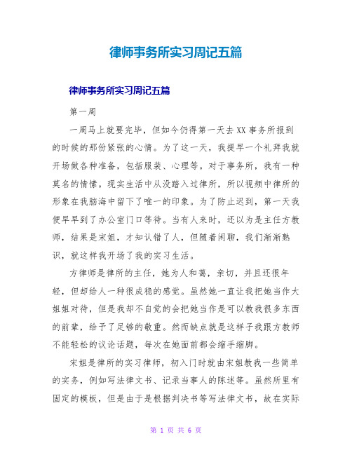 律师事务所实习周记五篇