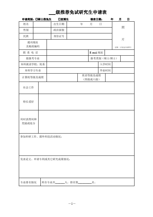 推荐免试研究生申请表