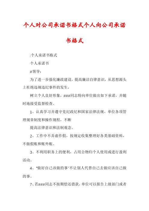 个人对公司承诺书格式个人向公司承诺书格式