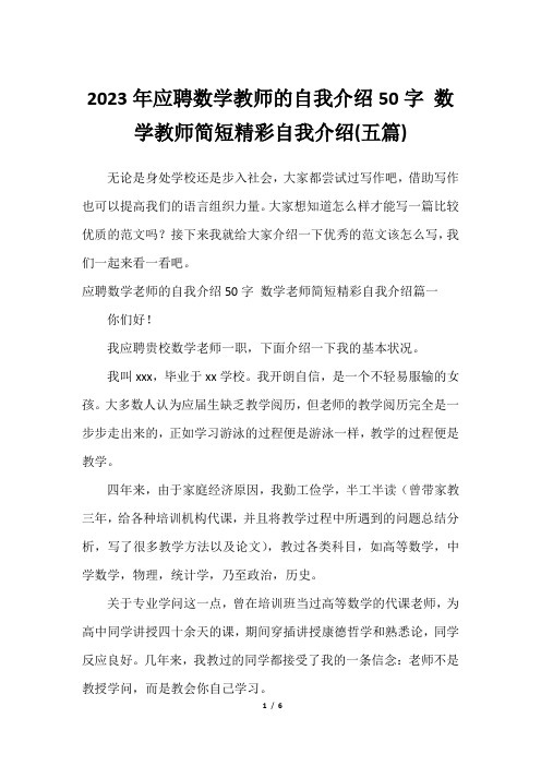 2023年应聘数学教师的自我介绍50字 数学教师简短精彩自我介绍(五篇)