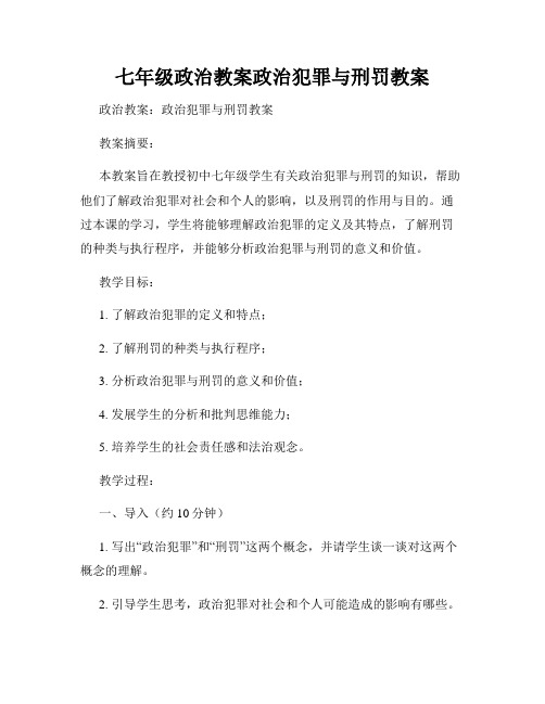 七年级政治教案政治犯罪与刑罚教案