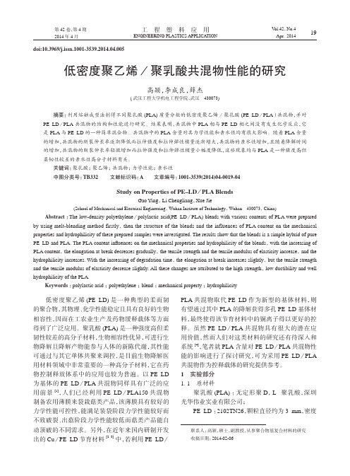 低密度聚乙烯／聚乳酸共混物性能的研究