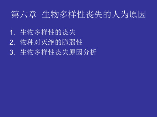 第六章  生物多样性丧失的人为原因