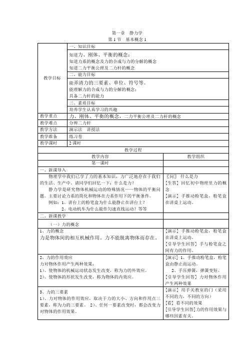 机械基础第一章静力学教案