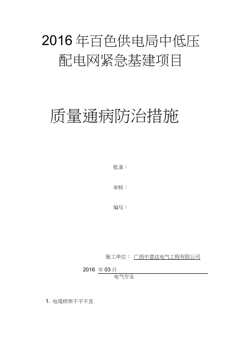 电力安装工程质量通病防治措施(配网