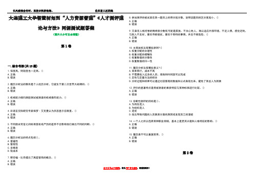 大连理工大学智慧树知到“人力资源管理”《人才测评理论与方法》网课测试题答案2