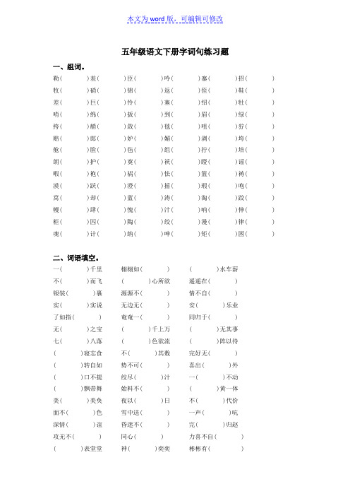 五年级语文下册字词、修改病句专项练习题