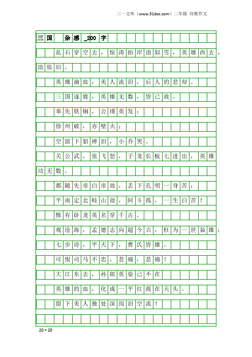 二年级诗歌作文：三国 杂感_200字