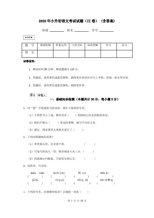 2020年小升初语文考试试题(II卷) (含答案)