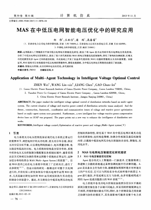 MAS在中低压电网智能电压优化中的研究应用