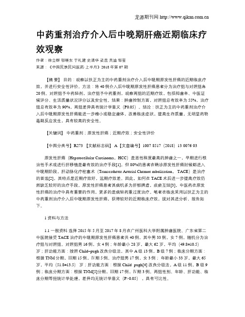 中药重剂治疗介入后中晚期肝癌近期临床疗效观察