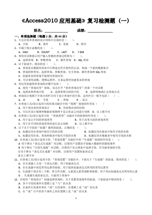 《Access2010应用基础》复习检测题(一)(1)