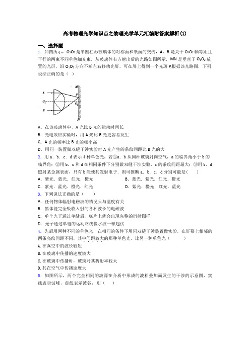 高考物理光学知识点之物理光学单元汇编附答案解析(1)