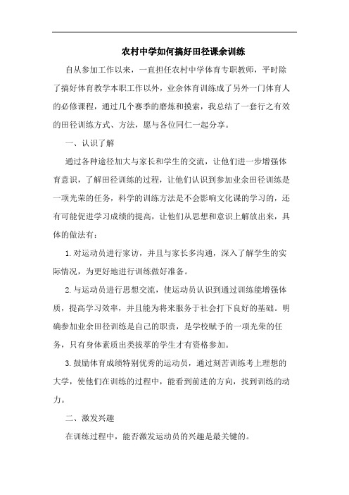 农村中学如何搞好田径课余训练