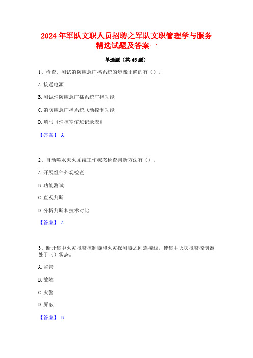 2024年军队文职人员招聘之军队文职管理学与服务精选试题及答案一