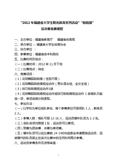 “2012年福建省大学生阳光体育系列活动”“啦啦操”