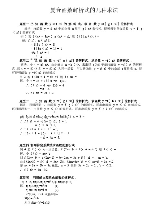 复合函数解析式的几种求法